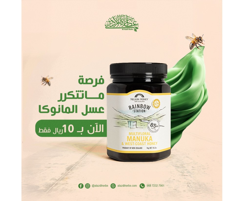 عسل مانوكا +85 (1 كيلو جرام)